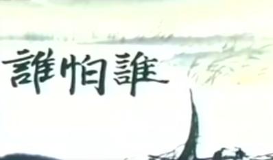 谁怕谁 谁怕谁