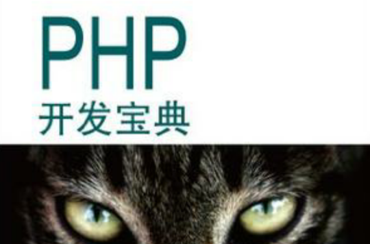 PHP开发宝典