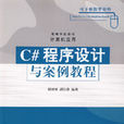 C#程式设计与案例教程（第2版）