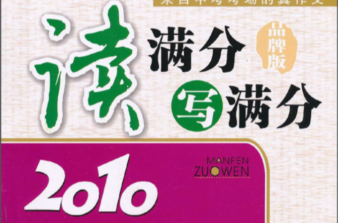 读满分写满分：2010中考满分作文全观察