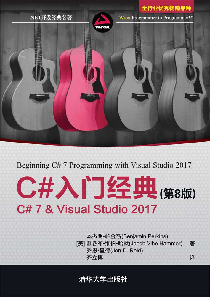 C#入门经典（第8版）