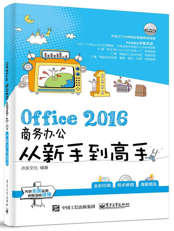 Office 2016商务办公从新手到高手