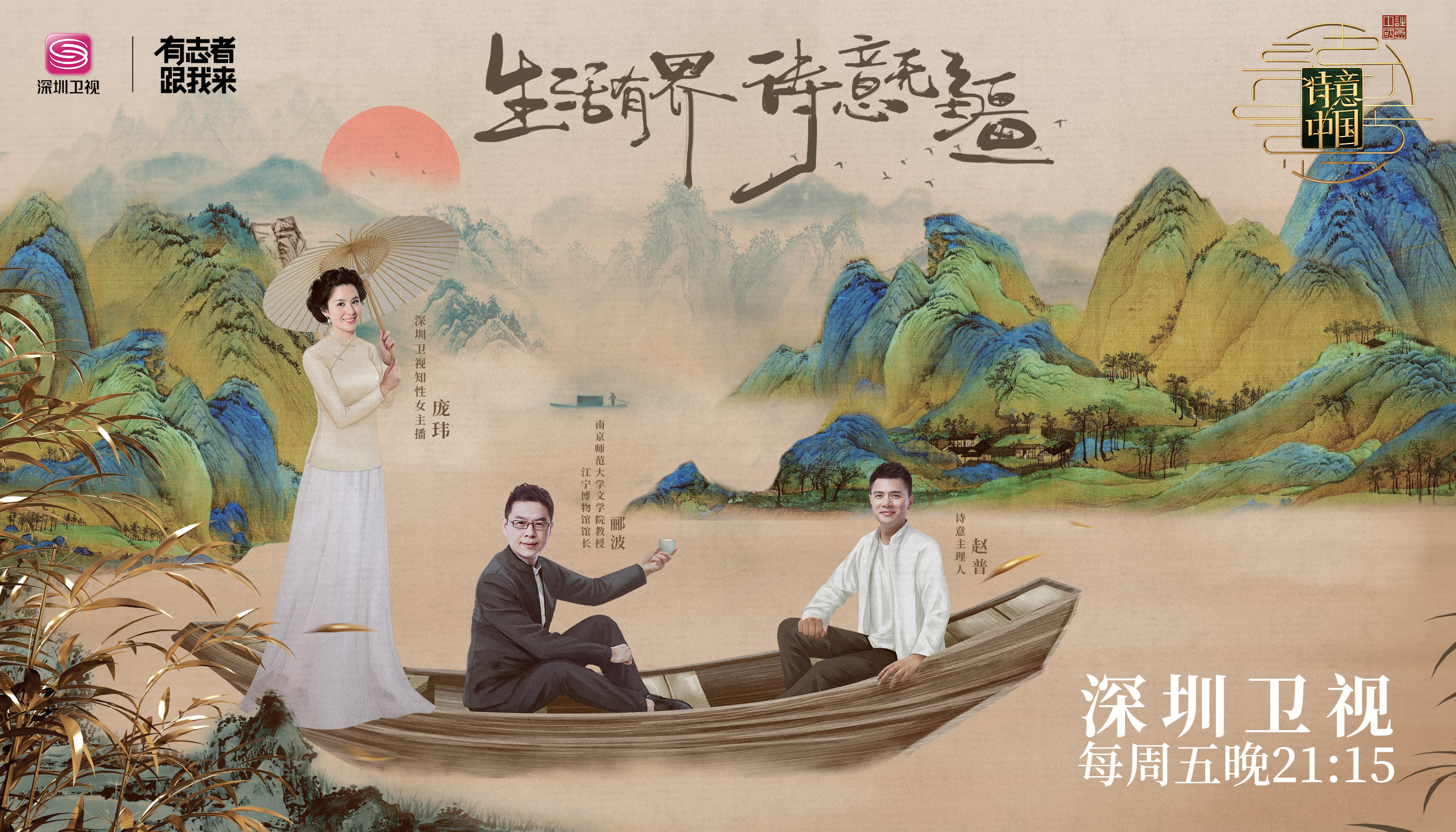 诗意中国(深圳卫视大型原创文博推理秀电视节目)