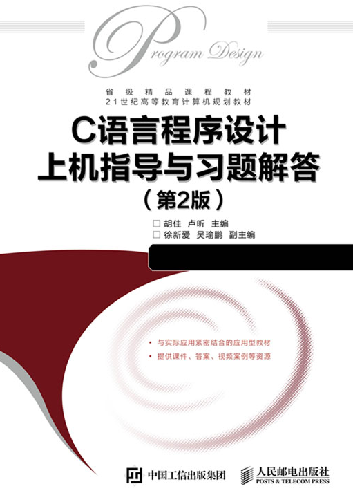 C语言程式设计上机指导与习题解答（第2版）