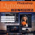 Photoshop Lightroom摄影师专业技法