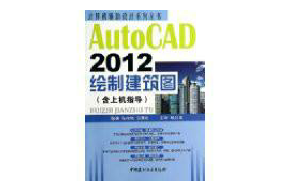 AutoCAD2012绘製建筑图（含上机指导）