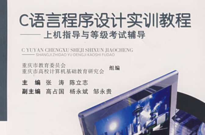 C语言程式设计实训教程(邹显春主编书籍)