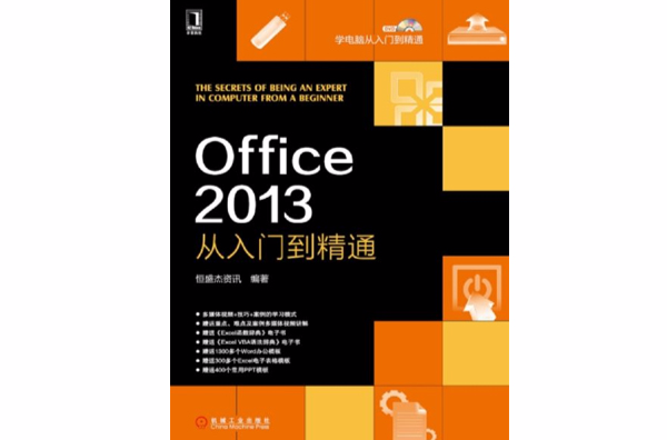 Office 2013：从入门到精通
