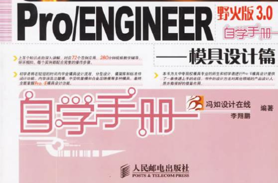 Pro/ENGINEER野火版3.0自学手册：模具设计篇
