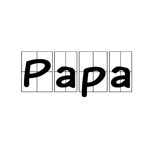 Papa(流行词)