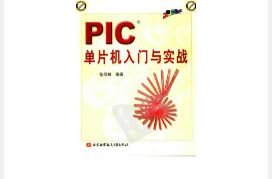 PIC单片机入门与实战