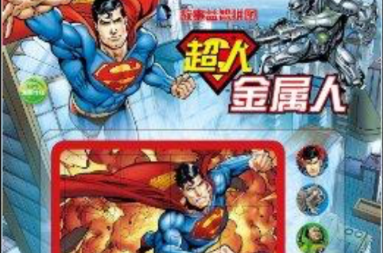 DC故事益智拼图：金属人