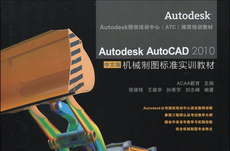 Autodesk AutoCAD 2010中文版机械制图标準实训教材