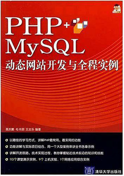 PHP MySQL动态网站开发与全程实例