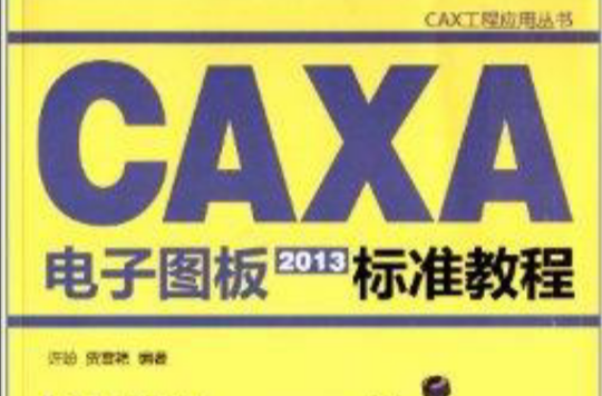 CAXA电子图板2013标準教程