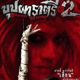变鬼2(泰国2005年Yuthlert Sippapak执导电影)
