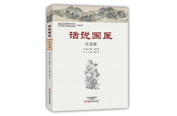 话说国医·江苏卷
