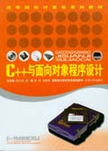 C++与面向对象程式设计 C++与面向对象程式设计