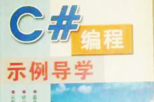 C#编程示例导学