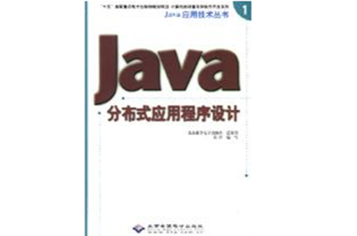 Java分散式应用程式设计