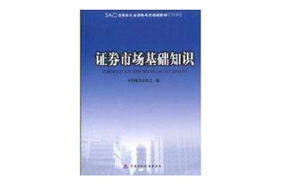 证券市场基础知识(中国财政经济出版社出版图书（2010年版）)