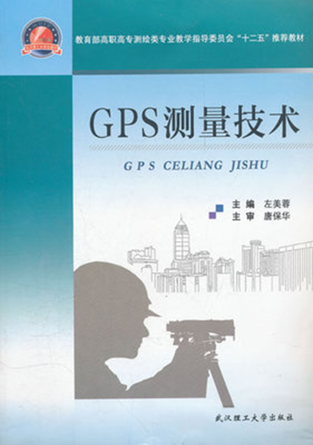 GPS测量技术(武汉理工大学出版社出版图书)