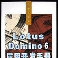 Lotus Domino 6套用开发手册