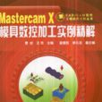 Mastercam X模具数控加工实例精解