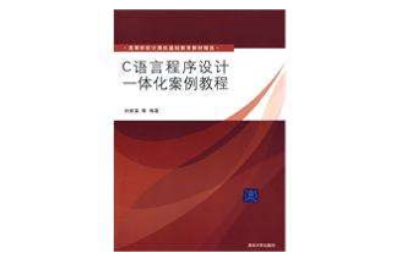 C语言程式设计一体化案例教程