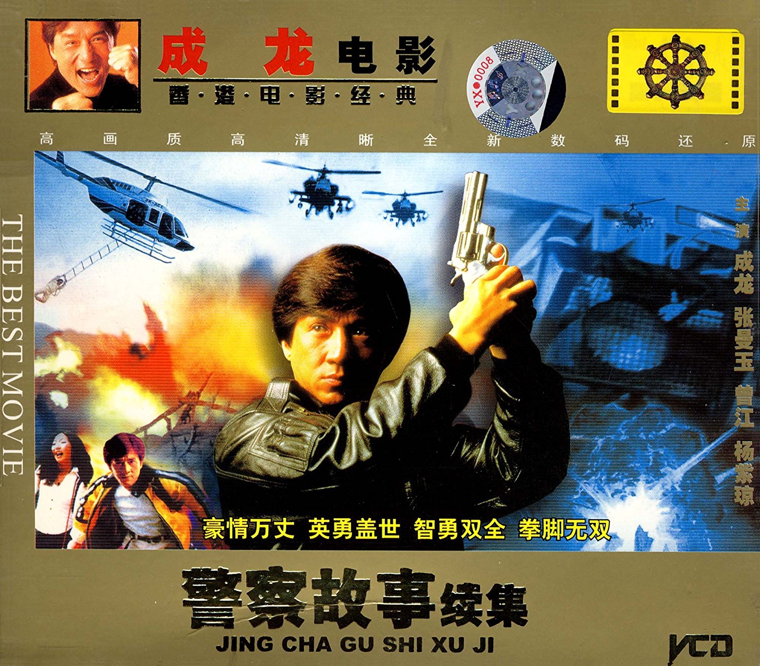 警察故事续集