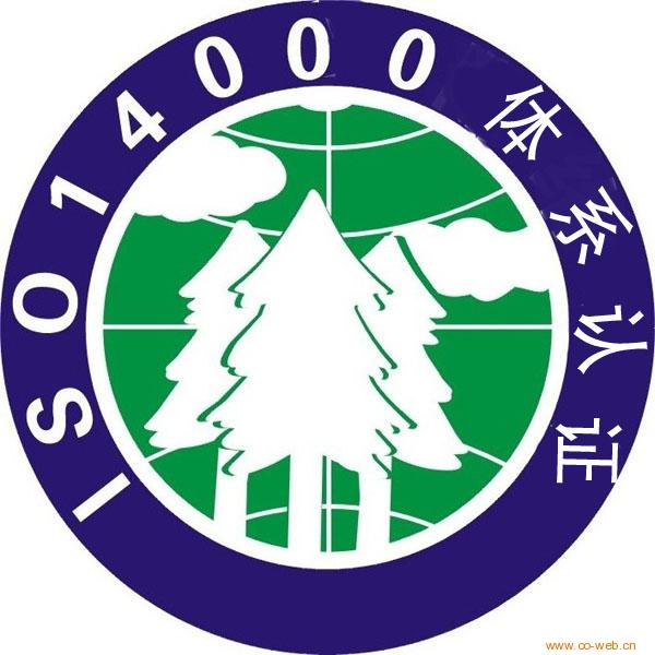 ISO14000认证 ISO14000认证