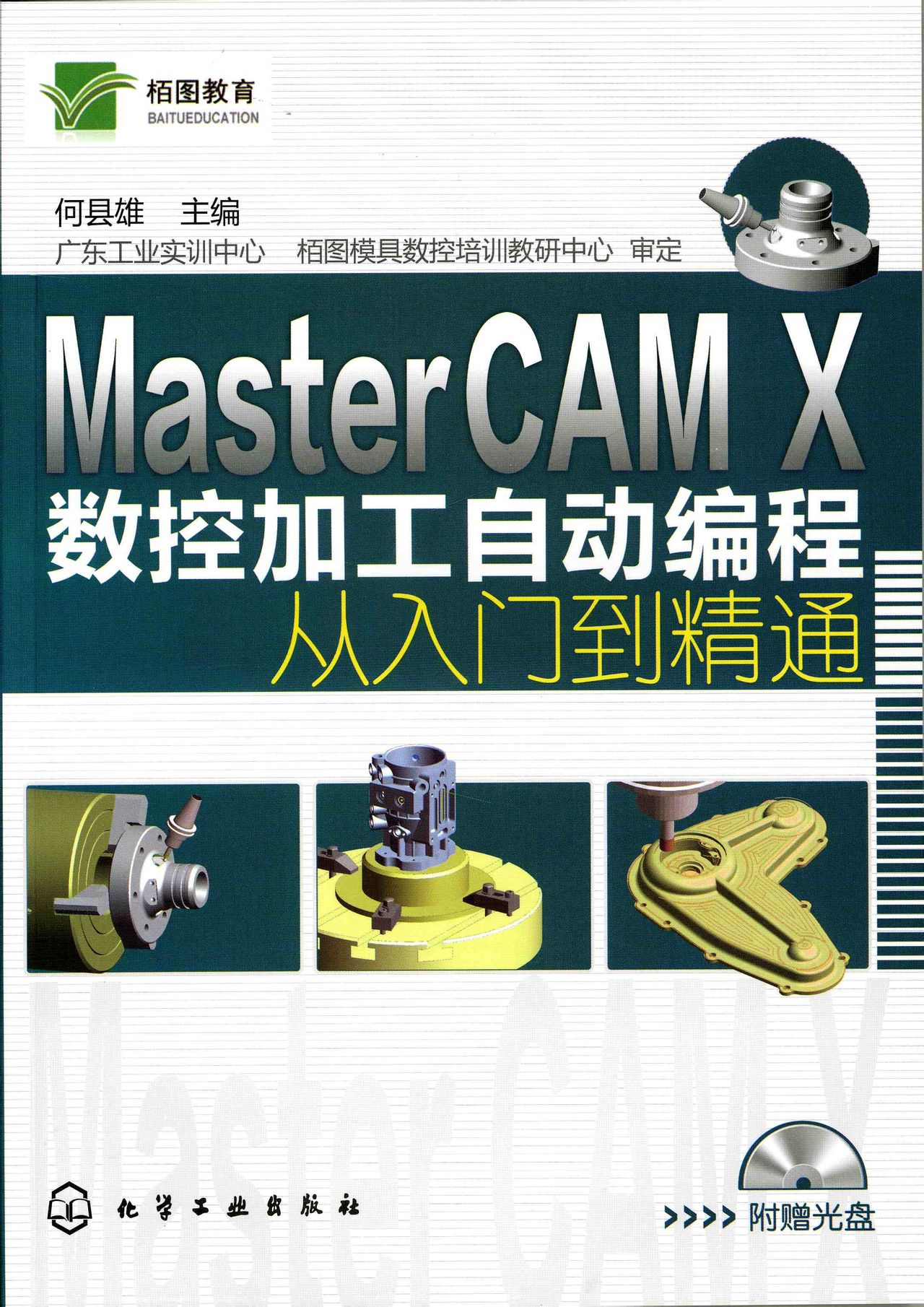 Master CAM X数控加工自动编程从入门到精通