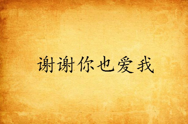 谢谢你也爱我