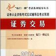 证券交易/临门一脚考试系列辅导丛书