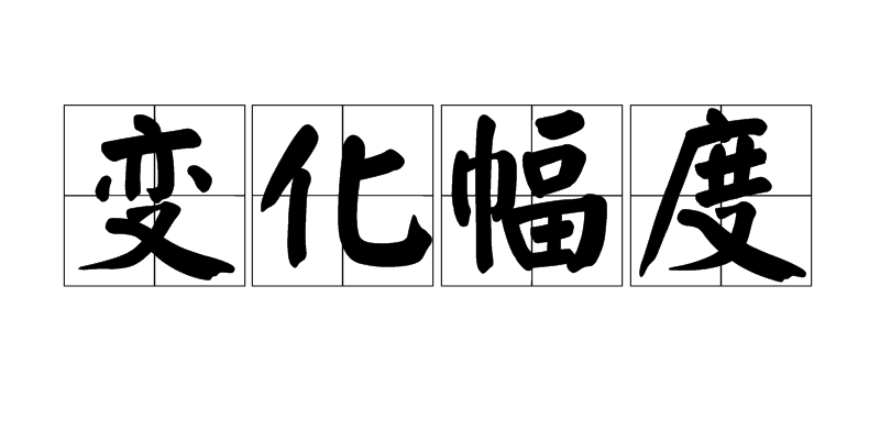 变化幅度