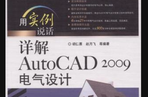 详解AutoCAD 2009电气设计