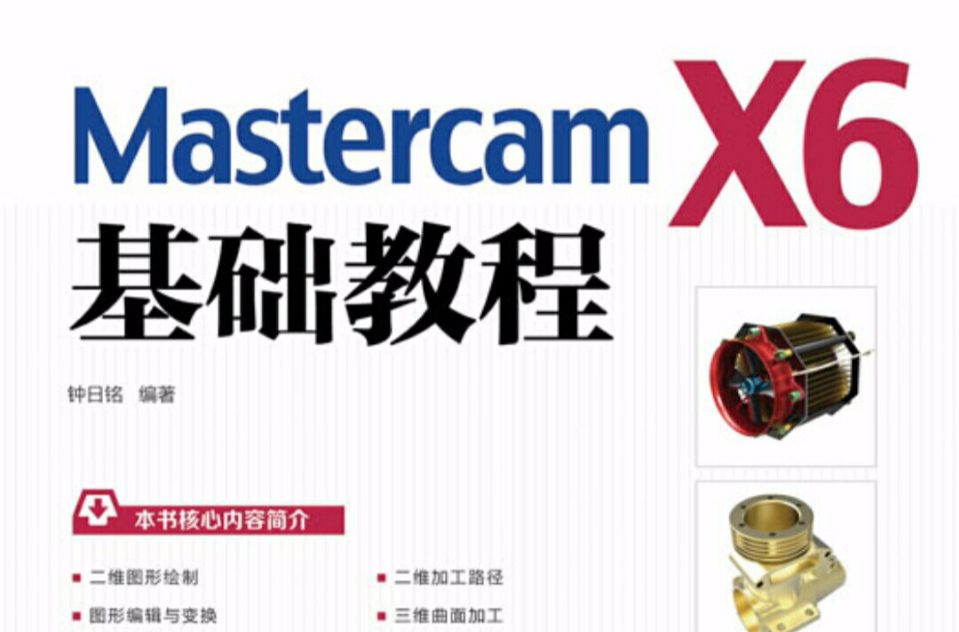 Mastercam X6基础教程(钟日铭主编书籍)
