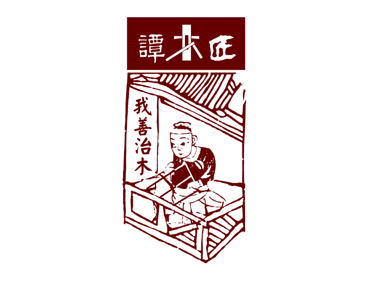 谭木匠 谭木匠