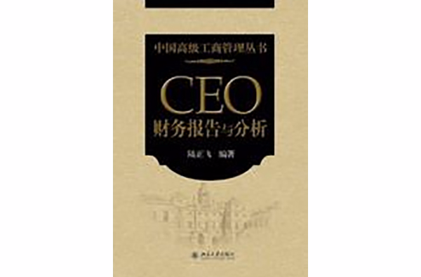 CEO财务报告与分析