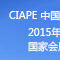CIAPE中国国际汽车商品交易会