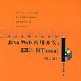 Java Web 套用开发