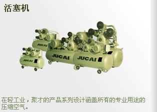 JUCAI空压机 JUCAI空压机