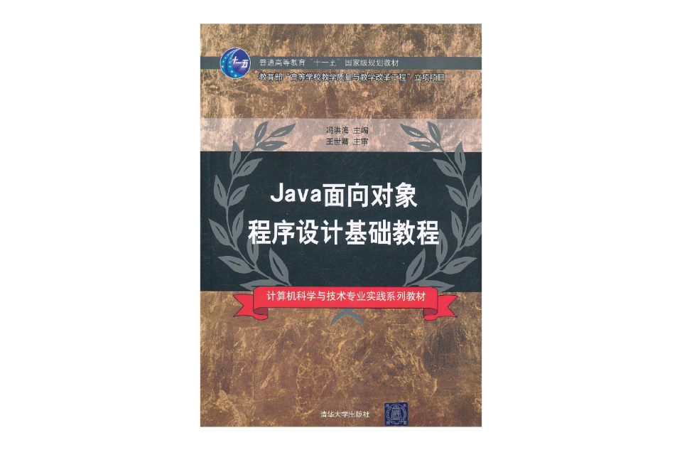 Java面向对象程式设计基础教程