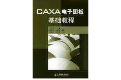 CAXA电子图板基础教程