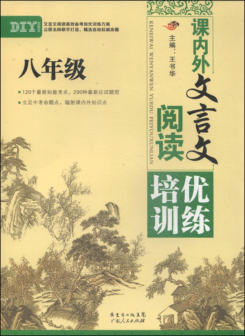课内外文言文阅读培优训练：八年级