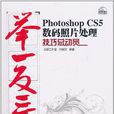 Photoshop CS5数码照片处理技巧总动员