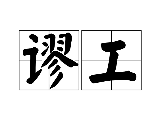 谬工