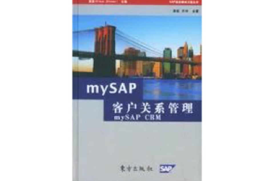 MYSAP客户关係管理