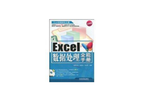 Excel数据处理全能手册
