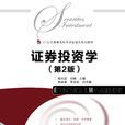 证券投资学(人民邮电出版社教材（2014，杨兆廷）)